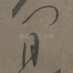 闲