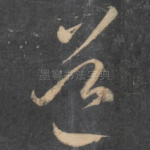 道