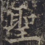 圣