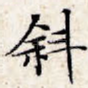 斜