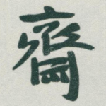 齋