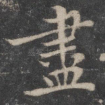 尽