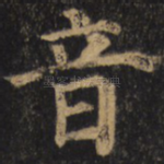 音