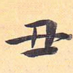 丑