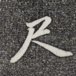 尺