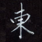 东