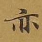 亦