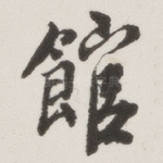 馆