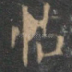 帖