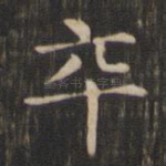 卒