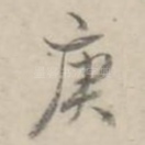 庚
