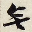 無