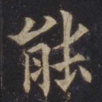 能