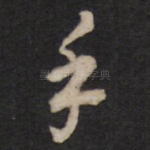 手