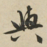 与