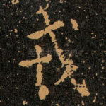 戎