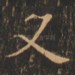 又