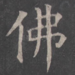 佛