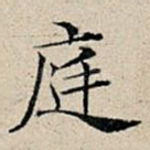 庭