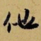 他