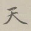 天