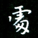 处