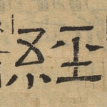 经