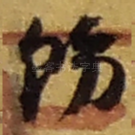 饬
