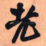 老