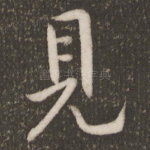 见