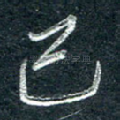 己