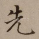 先