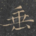 垂