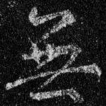 无