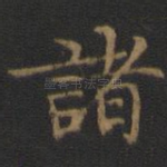诸