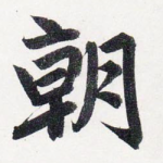 朝