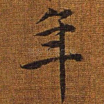 年