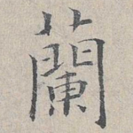 兰