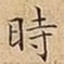 時