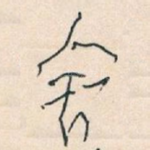 舍