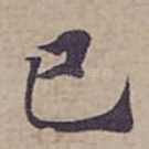 已