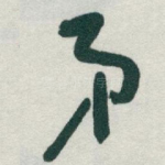 弟