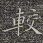 较