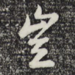 岂