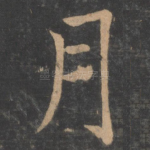 月
