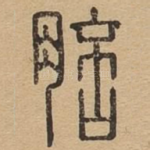 䏽