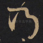 乃