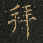 拜
