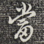 当