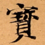 寳